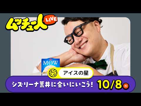 ムッチュー人LIVE｜アイスの星のシズリーナ荒井に会いにいこう！