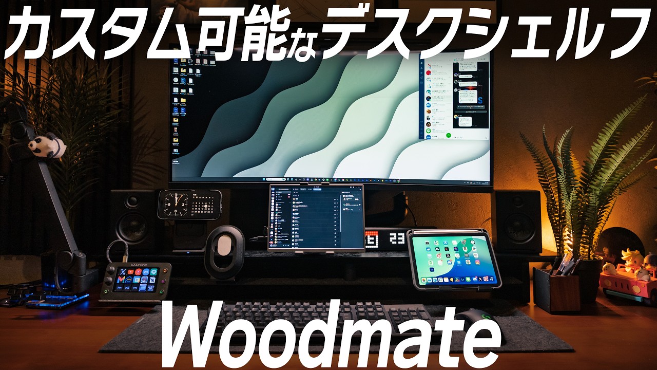 作業効率が爆上がりする“デスク棚”見つけました｜Woodmate カスタム式デスクシェルフ