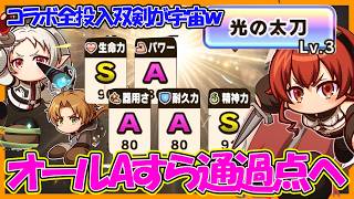 【パワーこそ力】超強力キャラ全マシ可能な双剣育成で不運多発も楽々オールAに！？火力えぐすぎんよ・・・｜無職転生コラボ開幕【#パワアド 】【パワフルアドベンチャーズ】