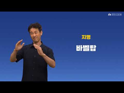 바벨탑 수어
