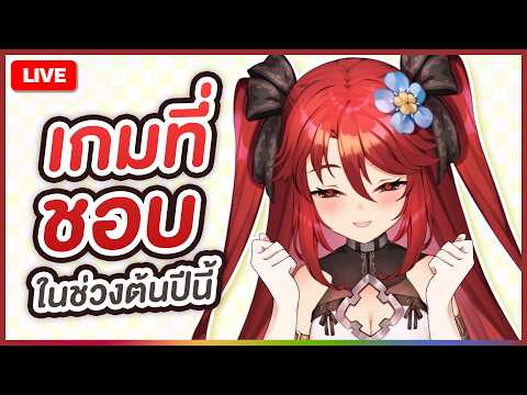 【 💬 FREETALK  】เกมที่ลูเซียชอบในช่วงต้นปี 2026 | LUXIA 🦂