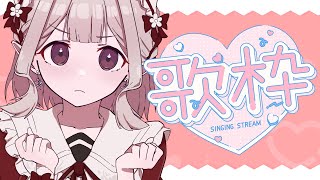 開始 - 【歌枠】2月にやる筈だった恋愛ソング縛り歌枠だよ【にじさんじ/える】