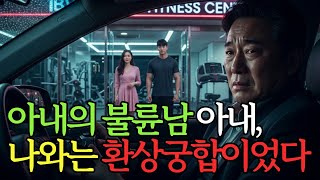 Download lagu 아내의 불륜 이후… 나는 그 남자의 아내와 환상궁합이었습니다 mp3