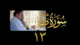 فيديو# ٧١ من مقاطع حظر التجول| تدبر سورة طه #١٣ | الآيات: ٩٥-١٠١ image
