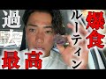 【爆食ルーティン】過去最高に食べまくる日本2位のマッチョの1日