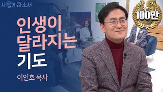 [기도! 그것이 궁금해요🧐] 기도한다고 달라질까요?ㅣ더사랑의교회 이인호 목사ㅣ새롭게하소서ㅣ📖 기도하면 달라진다