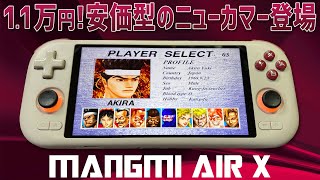 MANGMI AIR X 実機徹底感想レビュー 中華ゲーム機 新規参入メーカーの新商品は伊達じゃない！1.1万円で想像以上の完成度だけど性能はそれなり