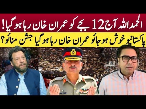 Aaj 12 Baje Imran Khan ‘Rehai’ Ki Khabar — Jashan Ka Mahaul? || By Dr Shahbaz Gill 