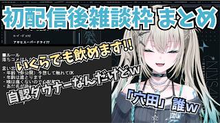 【切り抜き】「穴田」って誰だよｗ 初配信後の雑談でいきなりリスナーに振り回される新人ライバー【#にじさんじ /#きりぬき /#rei7 /#y4t4 】