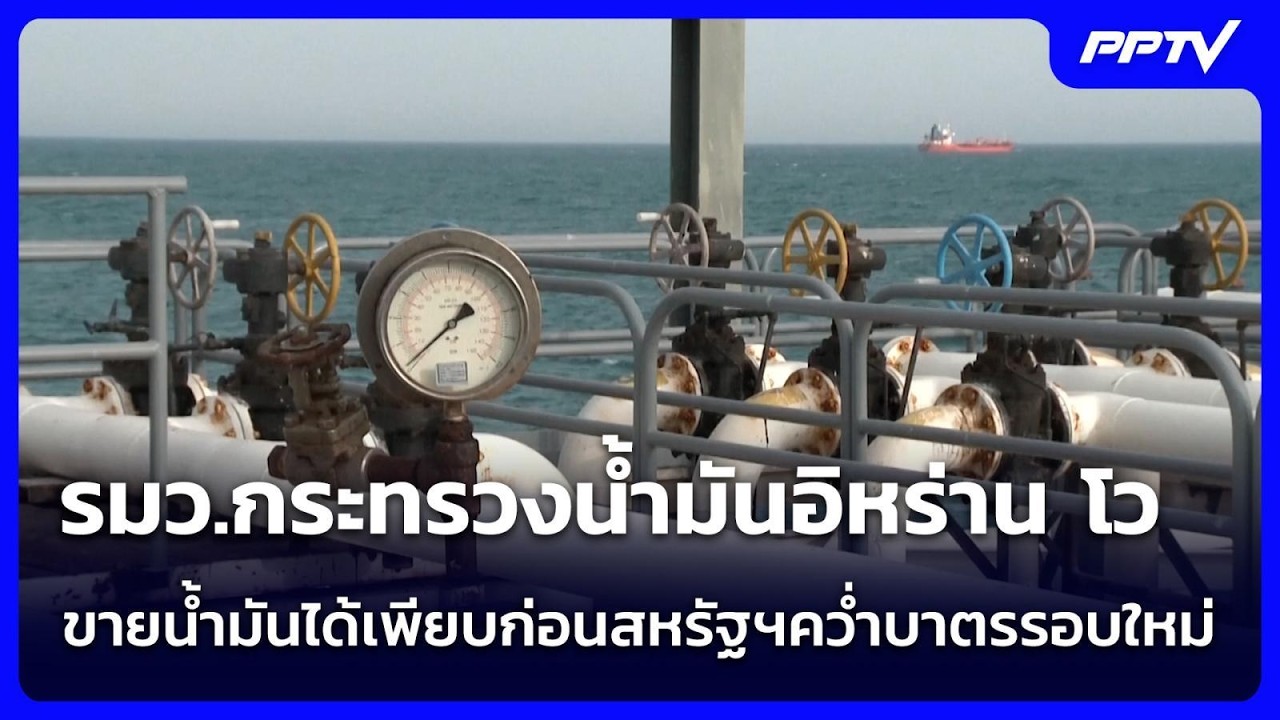 รมว.กระทรวงน้ำมันอิหร่าน โว ขายน้ำมันได้เพียบก่อ?