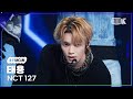 K Fancam 엔시티 127 태용 직캠 Ay Yo NCT 127 TAEYONG Fancam MusicBank 230210