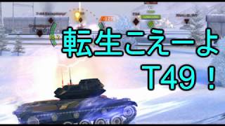 【WoTB】混沌の転生にT49で行ってみたら更に混沌化しました。