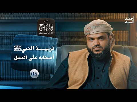 شرح المنهاج من ميراث النبوة 08 - تربية النبي صلى الله عليه وسلم أصحابه على العمل