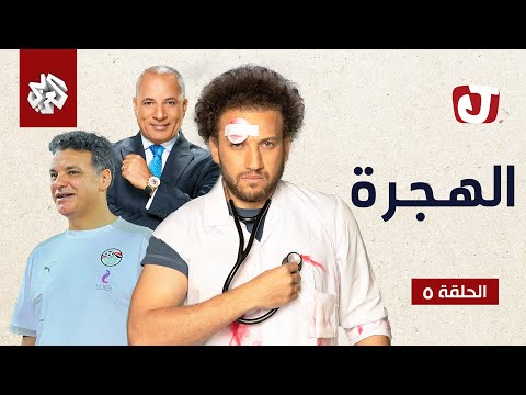 الهجرة مع جو شو