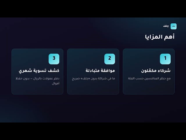 تطبيق حِلف: تحالفات تسويقية بين المتاجر (قريبًا)