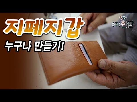 누구나 쉽게 지폐, 카드 지갑 만들기!