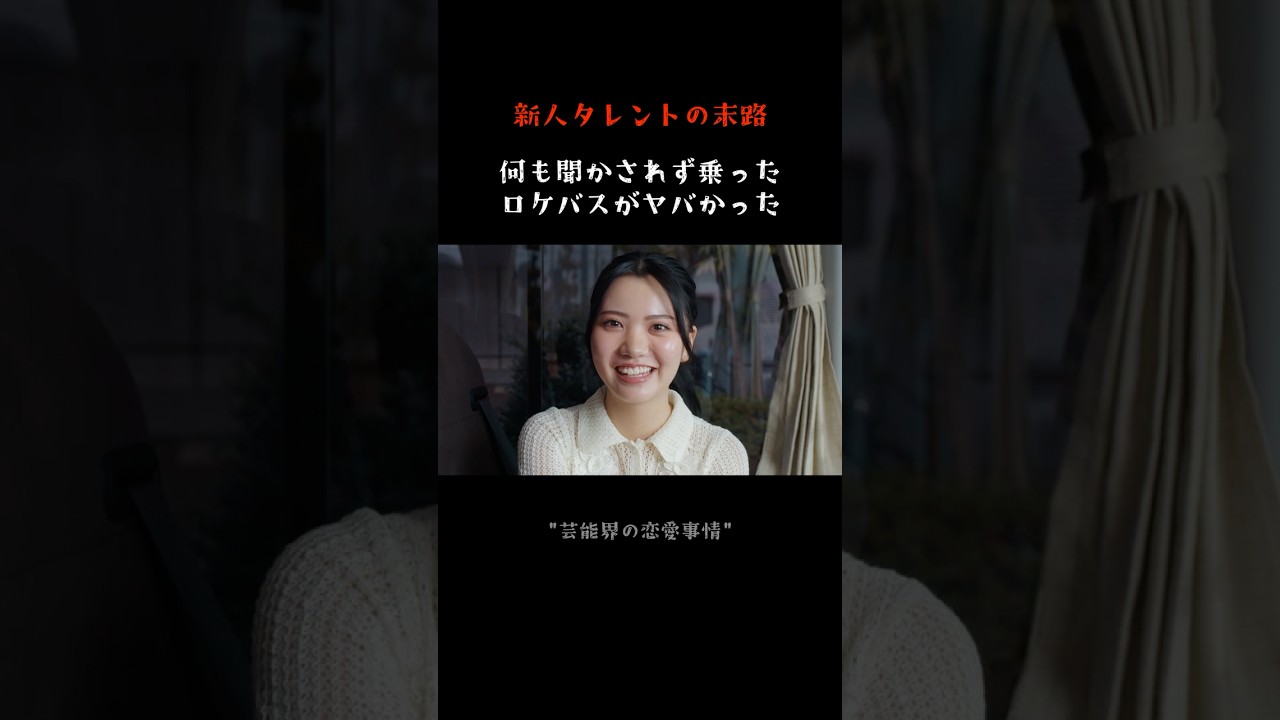 何も聞かされず乗ったロケバスの中身がヤバすぎた