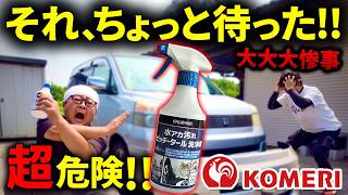 【超危険！】コメリのヘッドライト黄ばみ取りがやばすぎた