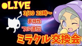 【夢御三家フル遺伝個体】ハプウの ミラクル交換会【ウルトラサン・ムーン】
