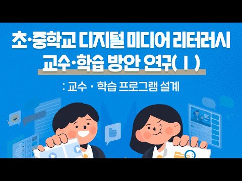 [KICE 카드뉴스] 초ㆍ중학교 디지털 미디어 리터러시 교수ㆍ학습 방안 연구(Ⅰ) 
