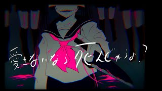 - 愛さないなら死ぬ/知声【オリジナル曲】