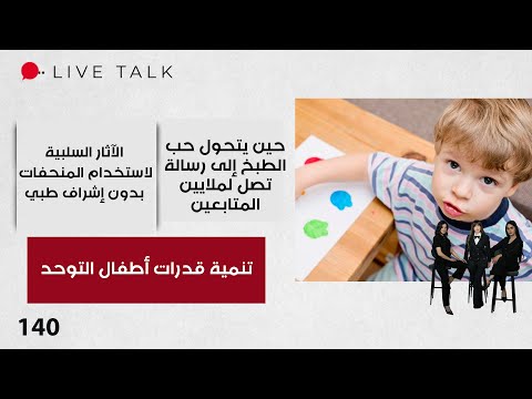 فيديو | تنمية قدرات أطفال التوحد - Live Talk - الحلقة ١٤٠