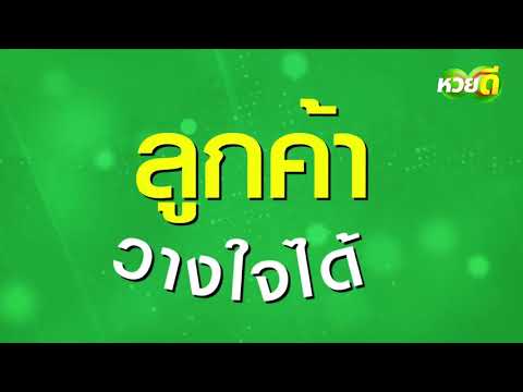 หวยดี
