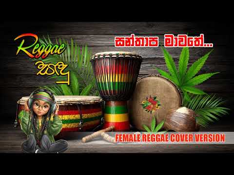 සන්තාප මාවතේ | Santhapa mawathe | Raggae Sandu | Female Reggae Version #sinhalareggae