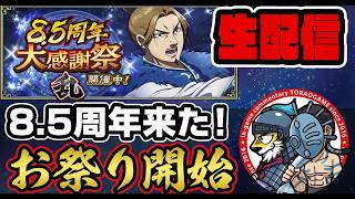 【#373】お祭り来た！8.5周年アップデートで色々あるよ■キングダム乱