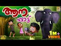 ആനപ്പാട്ട് | Elephant Cartoon Song | Aanapattu #cartoon #elephant #elephantvideo #cartoonsforkids