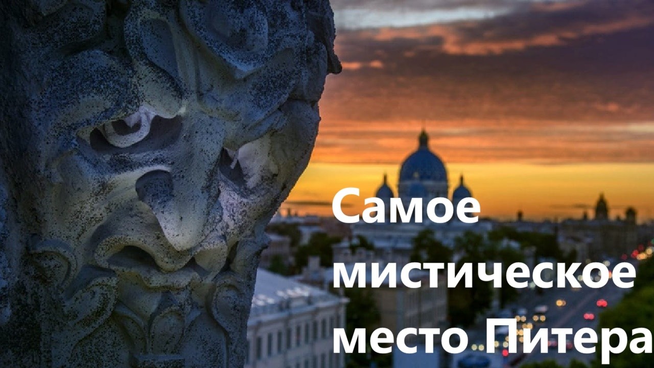 Самое мистическое место Питера