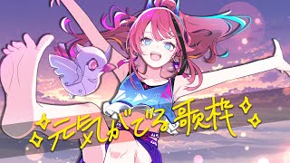 【歌枠┆#karaoke 】初見さん歓迎！あなたは段々楽しくなーる【MEDA / RK Music】