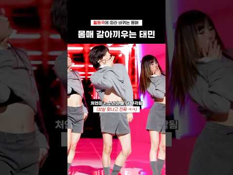 마음만 먹으면 다 해냄 #태민#taemin#shorts