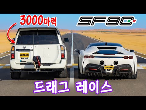 3,000마력 SUV vs 페라리 SF90 - 드래그 레이스!