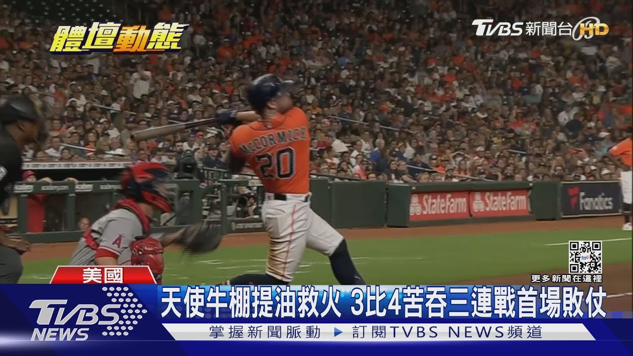 大谷翔平楚奧特打擊亮眼　天使牛棚失守吞敗