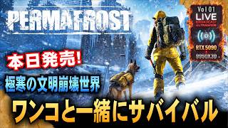 本日発売【Permafrost】極寒の文明崩壊世界! ワンコと一緒にサバイバル 「RTX5090/9950X3D/UltraWide:2K」