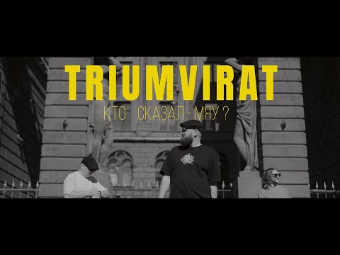 Denny Presston, Simagon, ДЖЕФРИльюис - Кто Сказал Мяу? ("TRIUMVIRAT" 2024)
