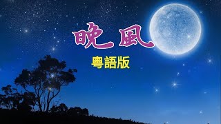 Download lagu 《晚風》經典粵語金曲 卡拉ok伴奏字幕 葉倩文 香港電影 上海之夜主題曲 mp3