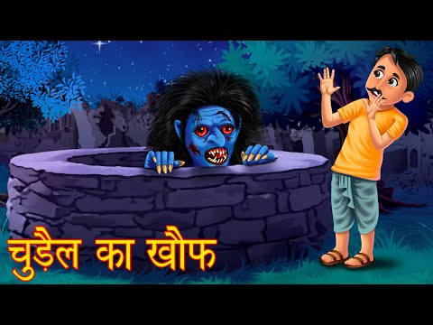 चुड़ैल का ख़ौफ़ |  Haunted Horror Story |  Hindi  Stories |  Tales in Hindi |  Hindi Kahaniya |  Hindi Stories