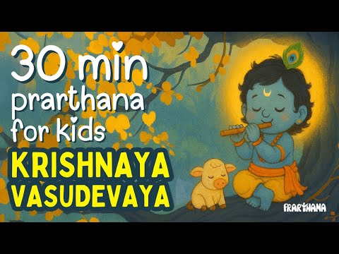 Krishnaya Vasudevaya – 30 Mins Loop – Prarthana for Kids | कृष्ण मंत्र | Krishna Mantra for Children