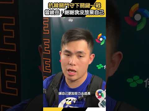 #曾峻岳 為台灣守住對 #韓國 勝利！感謝自己沒放棄｜NOWNEWS