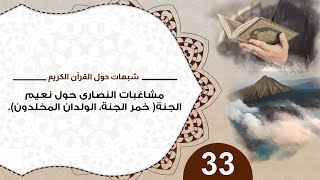 صورة 33 مشاغبات النصارى حول نعيم الجنة ( خمر الجنة، الولدان المخلدون) #شبهات_حول_القرآن_الكريم