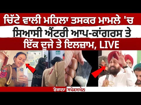 ਚਿੱਟੇ ਵਾਲੀ ਮਹਿਲਾ ਤਸਕਰ ਮਾਮਲੇ 'ਚ ਸਿਆਸੀ ਐਂਟਰੀ, ਆਪ-ਕਾਂਗਰਸ ਤੇ ਇੱਕ ਦੂਜੇ ਤੇ ਇਲਜ਼ਾਮ, LIVE