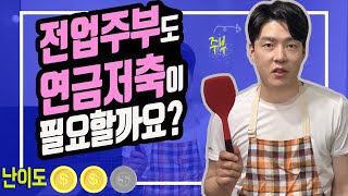 [연금저축] 주부도 연금저축펀드 하면 좋을까요?