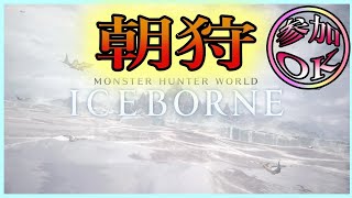 [MHWI]朝狩！6時までやってます！[モンスターハンターワールド]