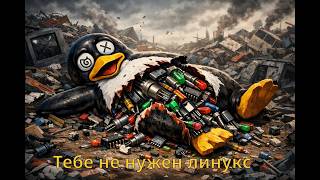 Тебе не нужен Линукс