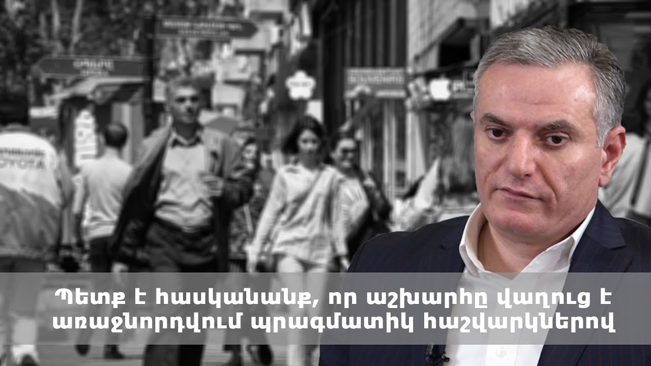 Պետք է հասկանանք, որ աշխարհը վաղուց է առաջնորդվում պրագմատիկ հաշվարկներով