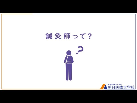 2分でわかる！鍼灸師って？【朝日医療大学校】