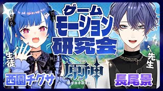 【#ゲームモーション研究会】モーションガチ勢による『原神』モーション解析 ｗ/おちぐ【長尾景/西園チグサ/にじさんじ】【#ながおちぐ】