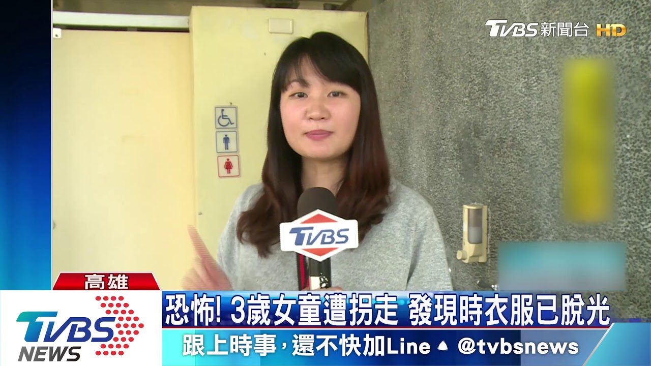 恐怖!3歲女童遭拐走 發現時衣服已脫光